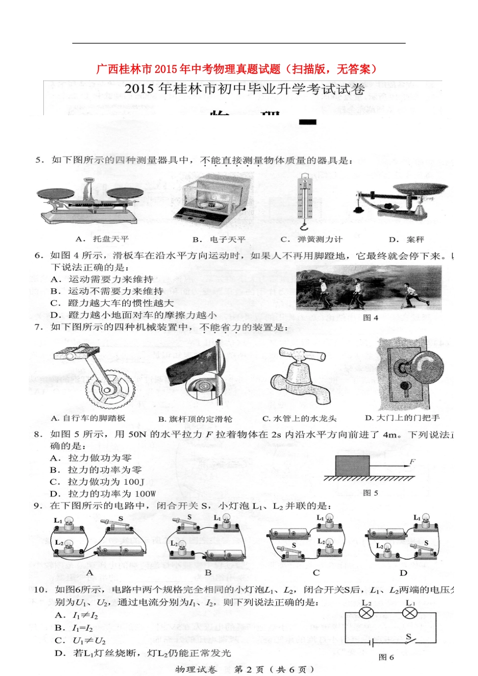 广西桂林市2015年中考物理真题试题（扫描版，无答案）kaoda.com.doc_第1页