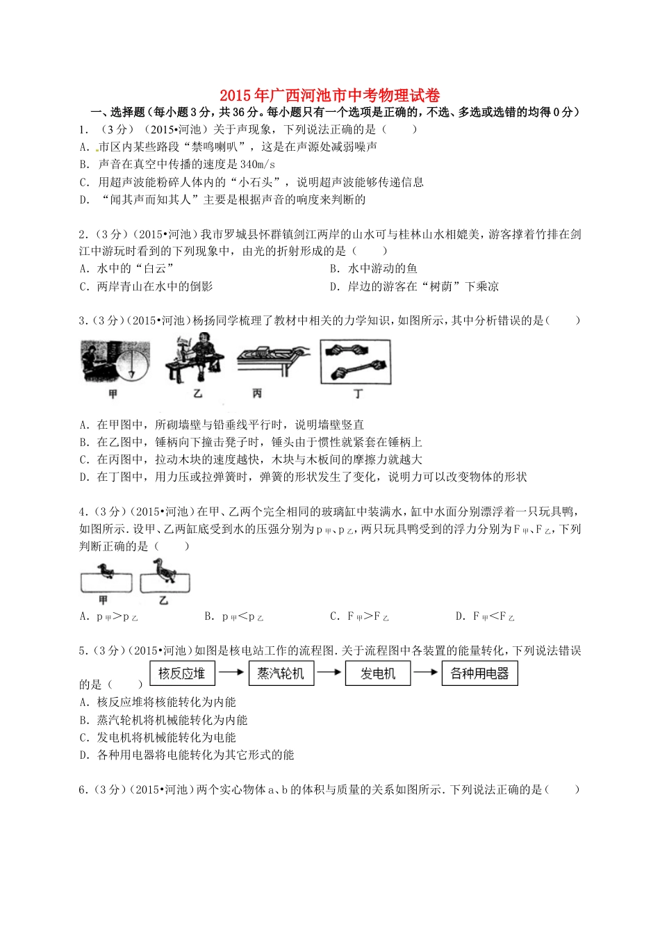 广西河池市2015年中考物理真题试题（含解析）kaoda.com.doc_第1页