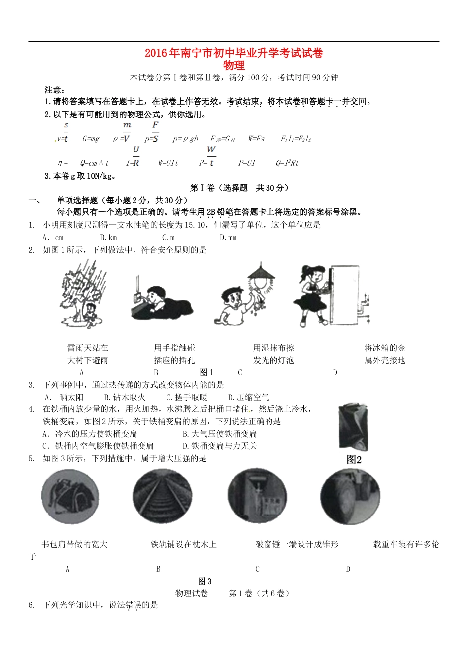 广西南宁市2016年中考物理真题试题（含答案）kaoda.com.DOC_第1页