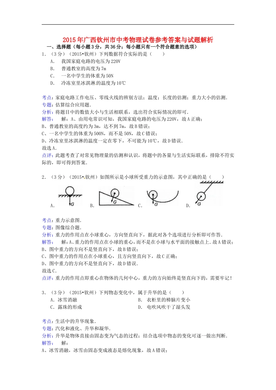 广西钦州市2015年中考物理真题试题（含解析）kaoda.com.doc_第1页