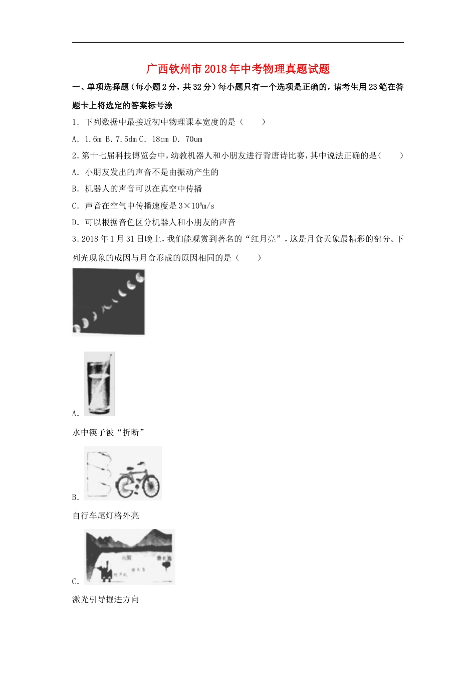 广西钦州市2018年中考物理真题试题（含解析）kaoda.com.doc_第1页