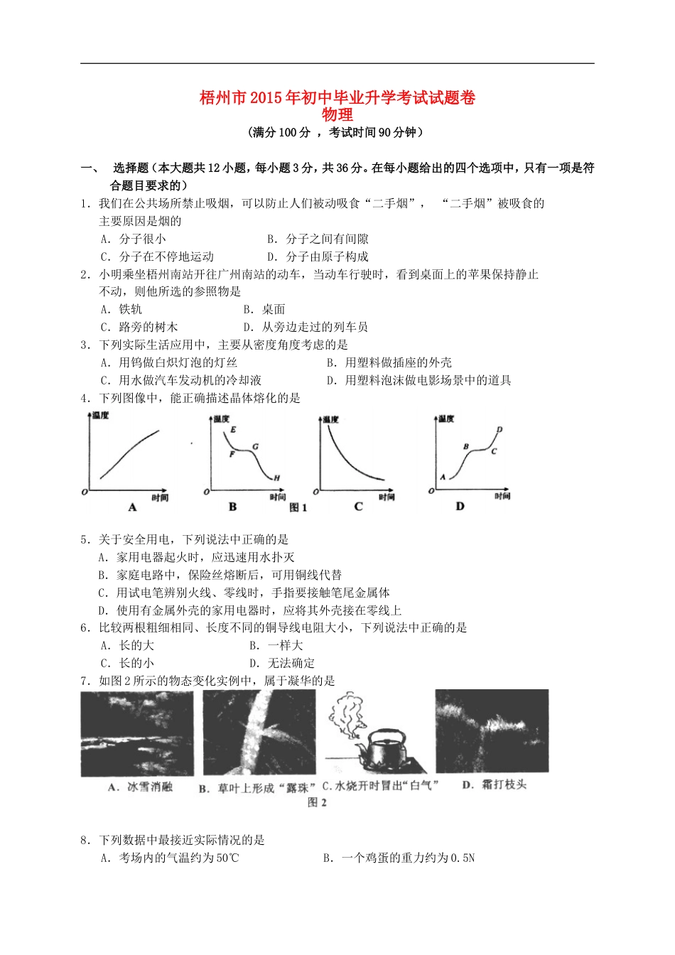 广西梧州市2015年中考物理真题试题（含扫描答案）kaoda.com.doc_第1页