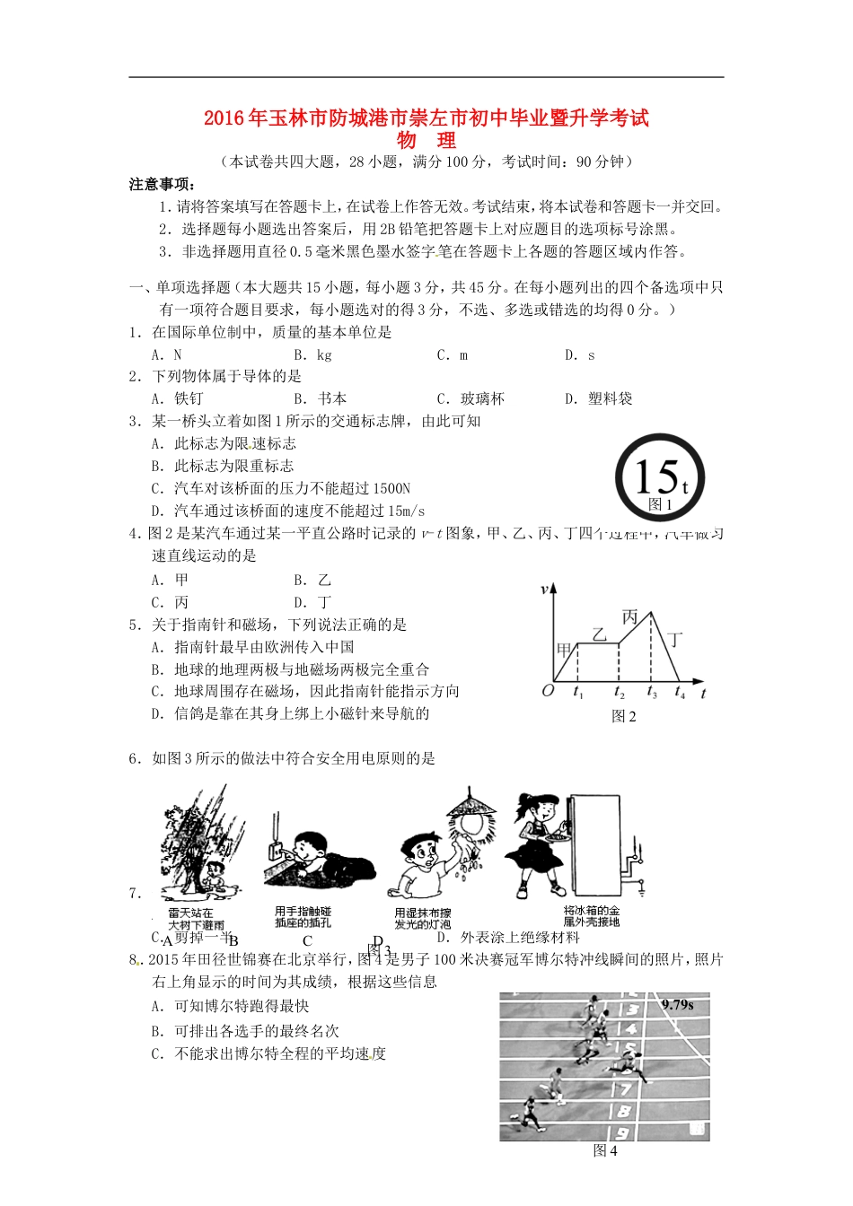 广西玉林市、防城港市、崇左市2016年中考物理真题试题（含答案）kaoda.com.DOC_第1页