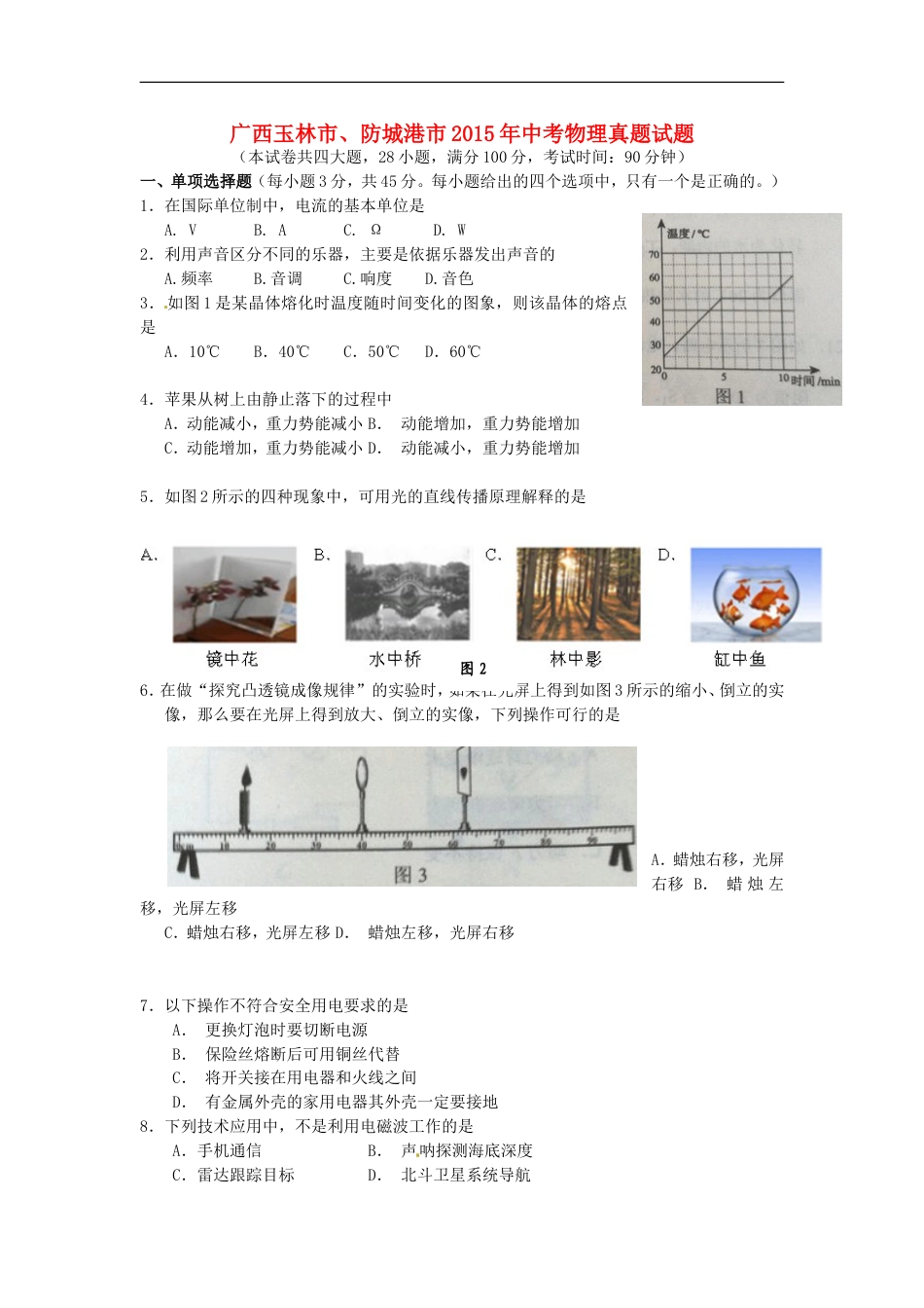 广西玉林市、防城港市2015年中考物理真题试题（含解析）kaoda.com.doc_第1页