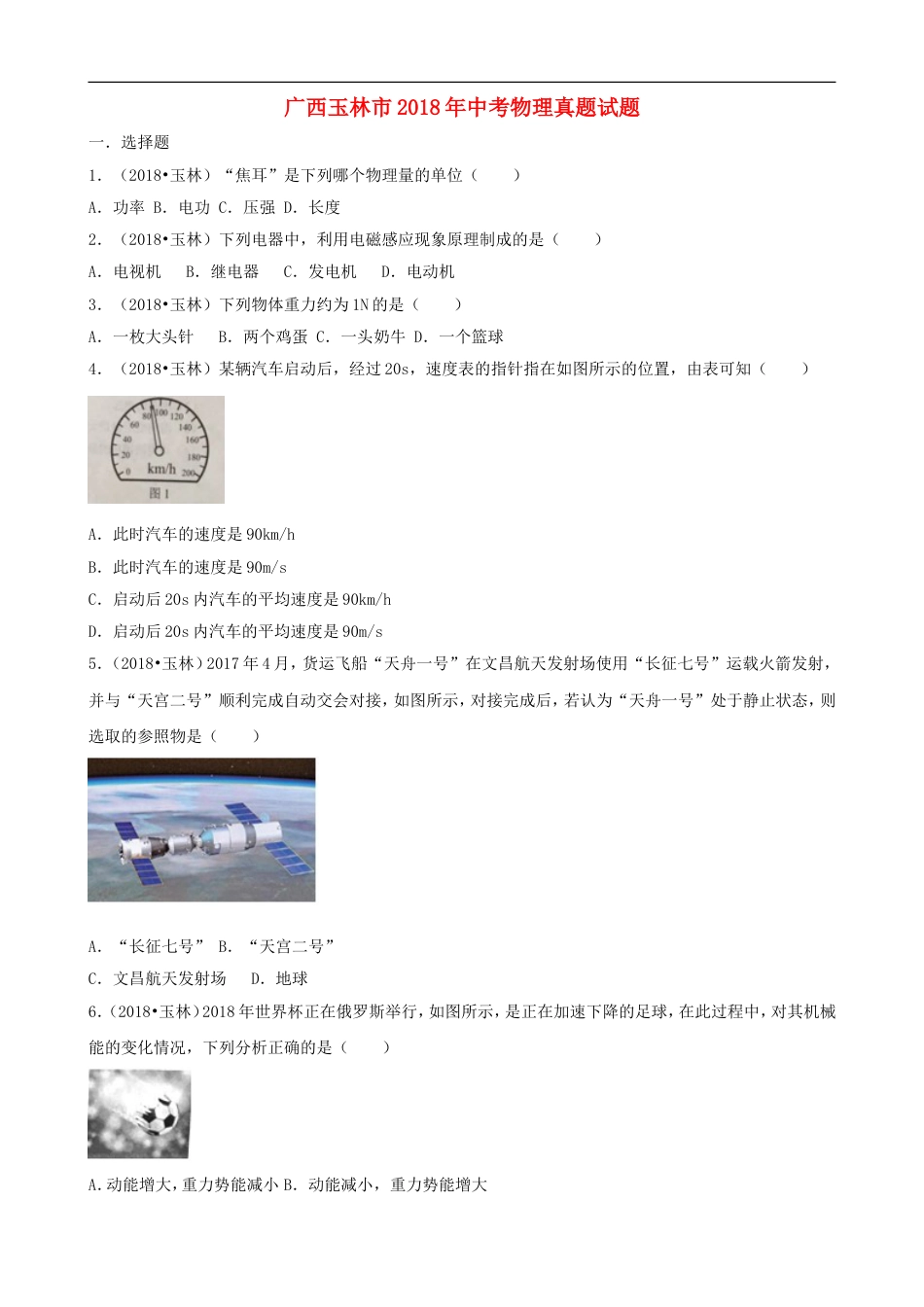 广西玉林市2018年中考物理真题试题（含解析）kaoda.com.doc_第1页