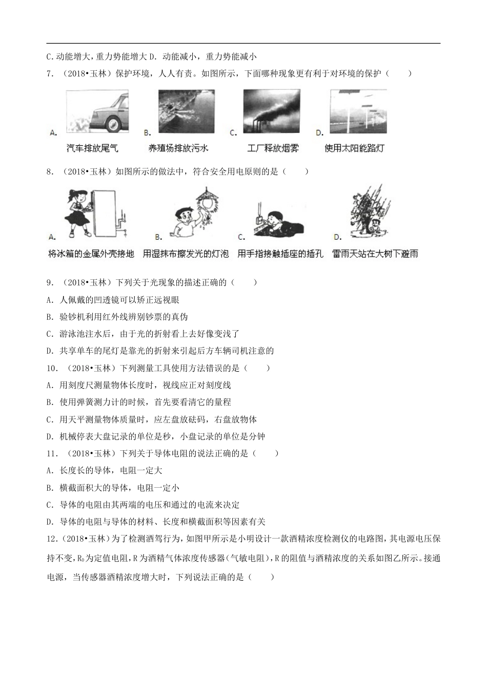 广西玉林市2018年中考物理真题试题（含解析）kaoda.com.doc_第2页