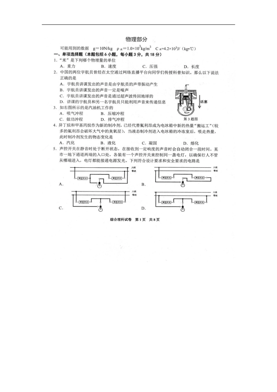 贵州省（黔东南，黔南，黔西南）2018年中考理综（物理部分）真题试题（扫描版，含答案）kaoda.com.doc_第1页