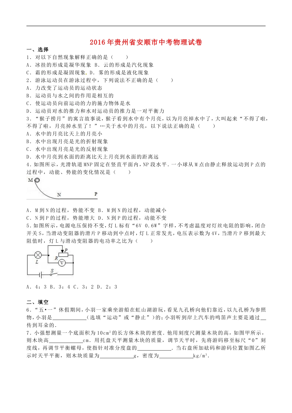 贵州省安顺市2016年中考理综（物理部分）真题试题（含解析）kaoda.com.DOC_第1页