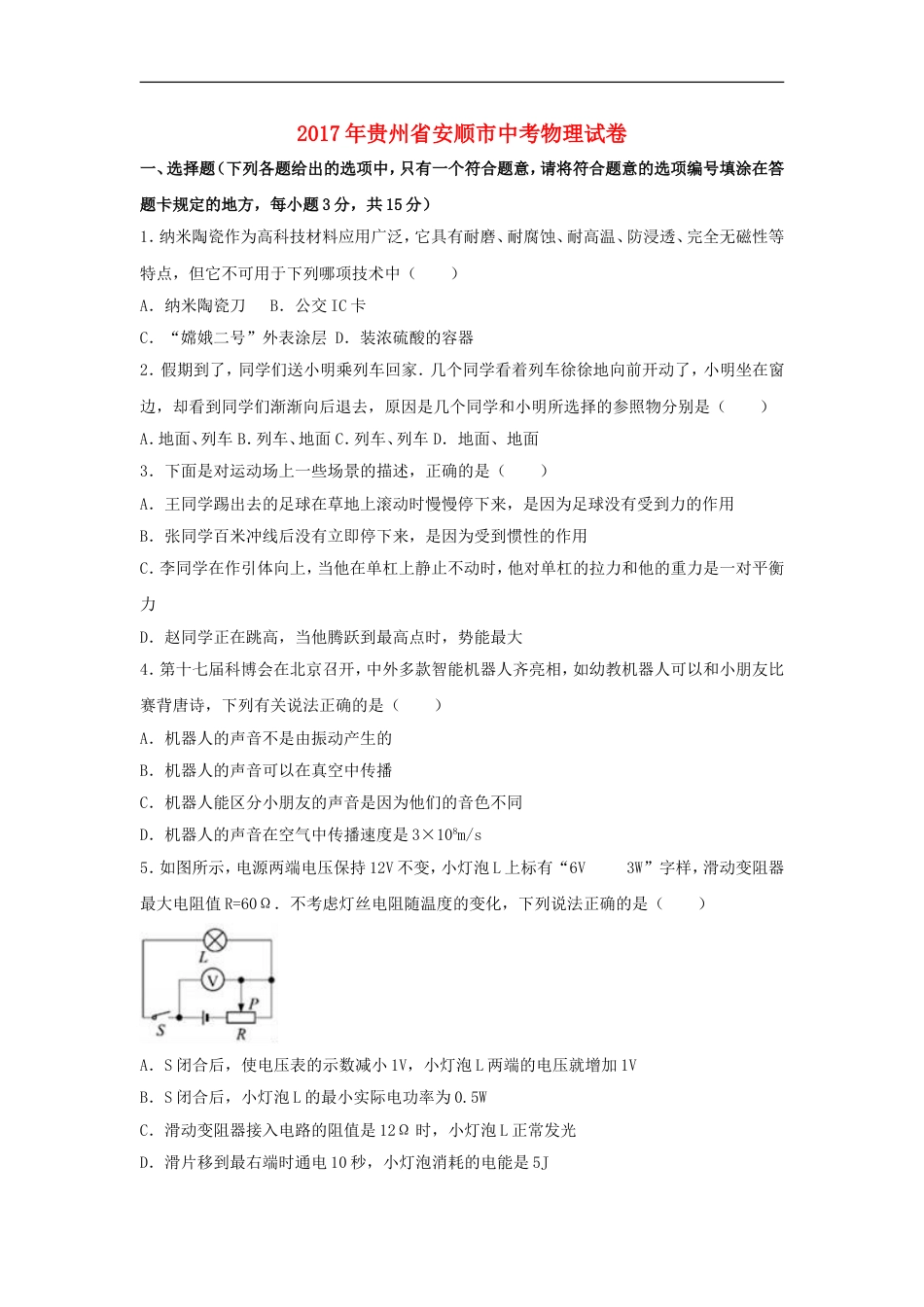 贵州省安顺市2017年中考理综（物理部分）真题试题（含解析）kaoda.com.DOC_第1页