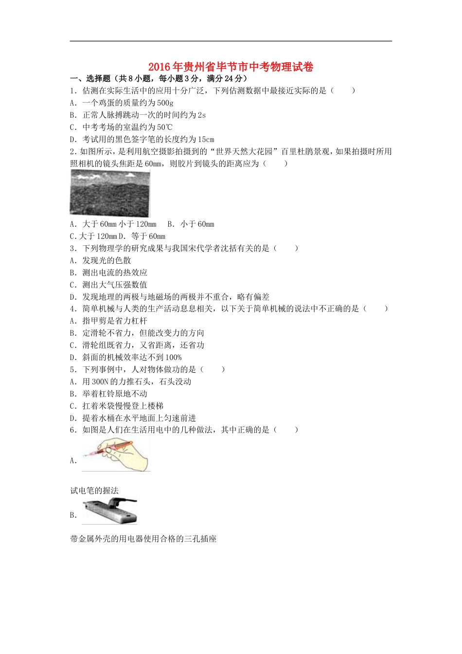 贵州省毕节市2016年中考物理真题试题（含解析）kaoda.com.DOC_第1页