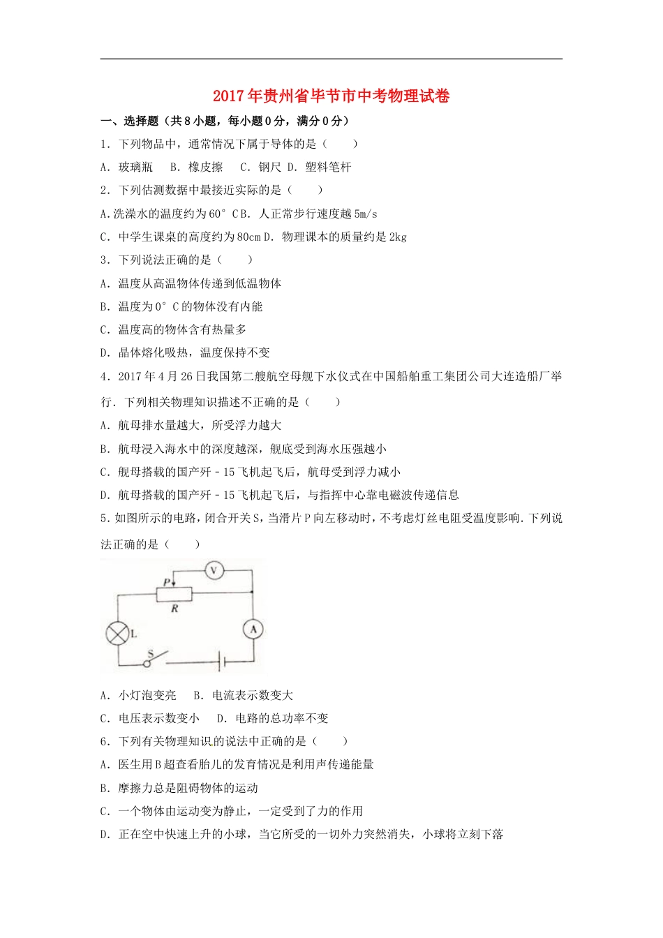 贵州省毕节市2017年中考理综（物理部分）真题试题（含解析）kaoda.com.DOC_第1页