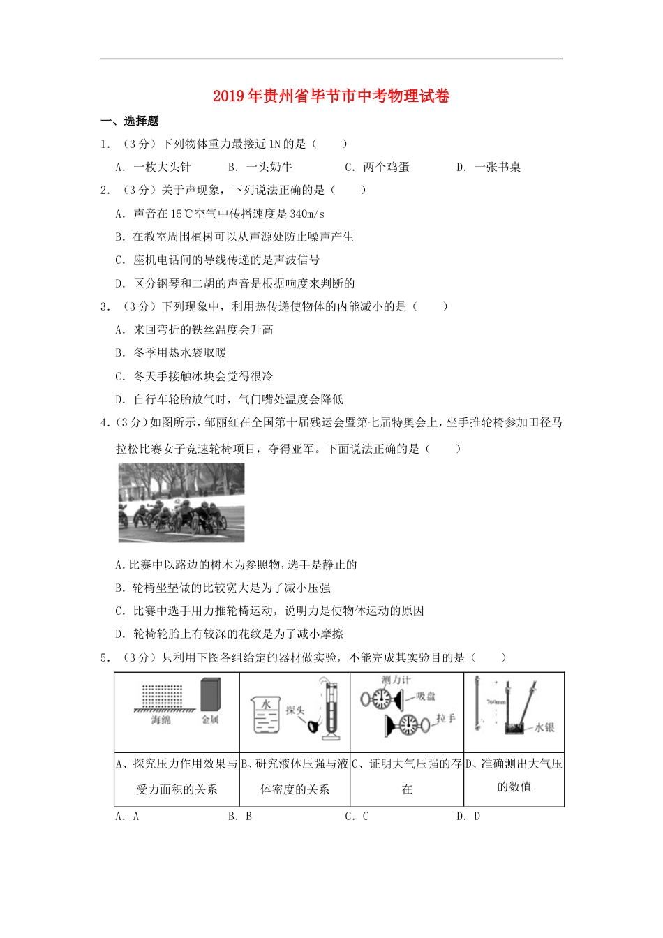 贵州省毕节市2019年中考物理真题试题（含解析）kaoda.com.doc_第1页