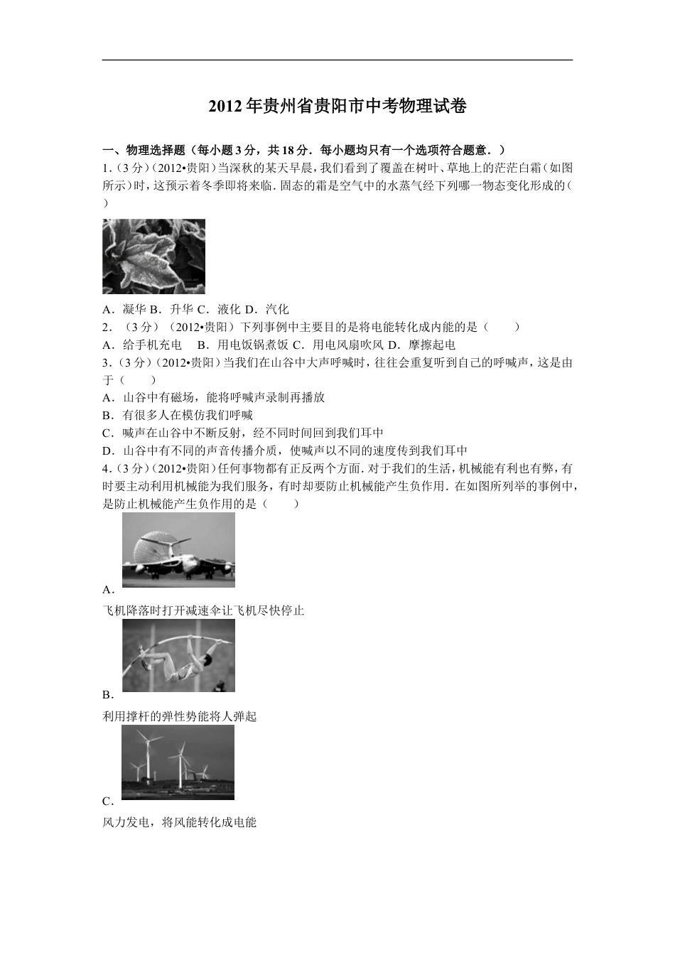 贵州省贵阳市2012年中考物理试题(word版-含解析)kaoda.com.doc_第1页