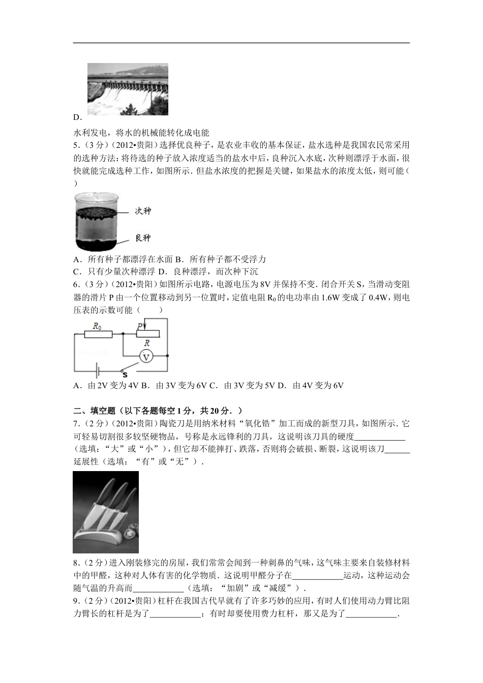 贵州省贵阳市2012年中考物理试题(word版-含解析)kaoda.com.doc_第2页