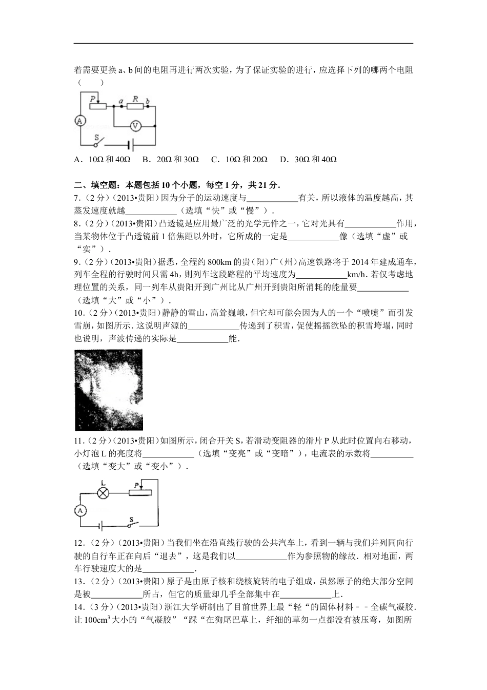 贵州省贵阳市2013年中考物理试题(word版-含解析)kaoda.com.doc_第2页