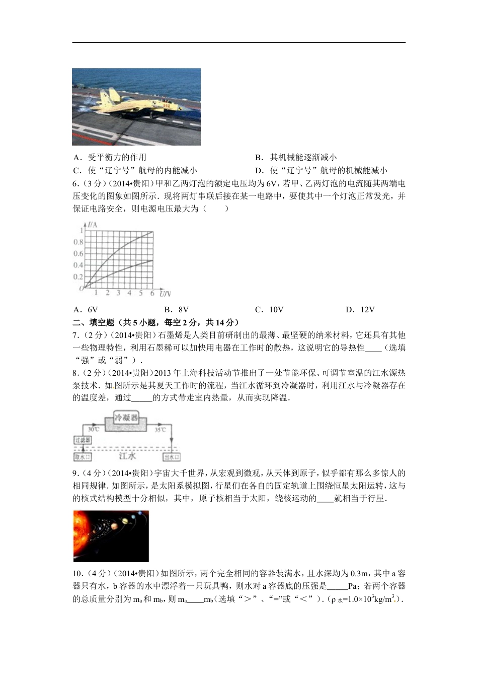 贵州省贵阳市2014年中考物理试题(word版-含解析)kaoda.com.doc_第2页