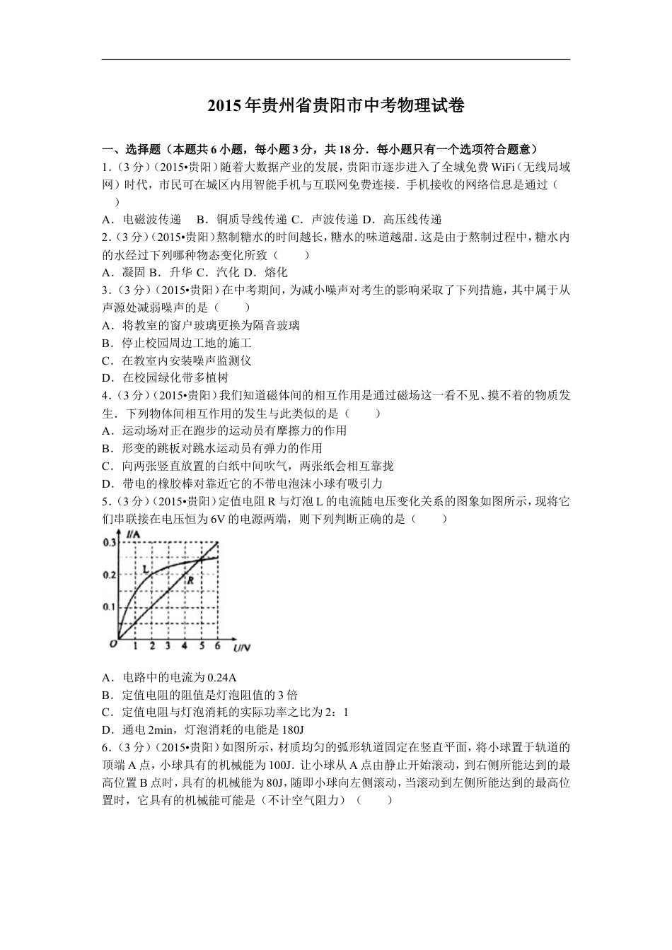 贵州省贵阳市2015年中考物理试题(word版-含解析)kaoda.com.doc_第1页