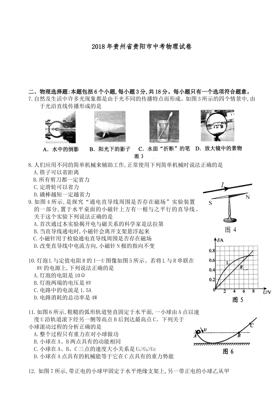 贵州省贵阳市2018年中考物理试题(word版-含解析)kaoda.com.doc_第1页