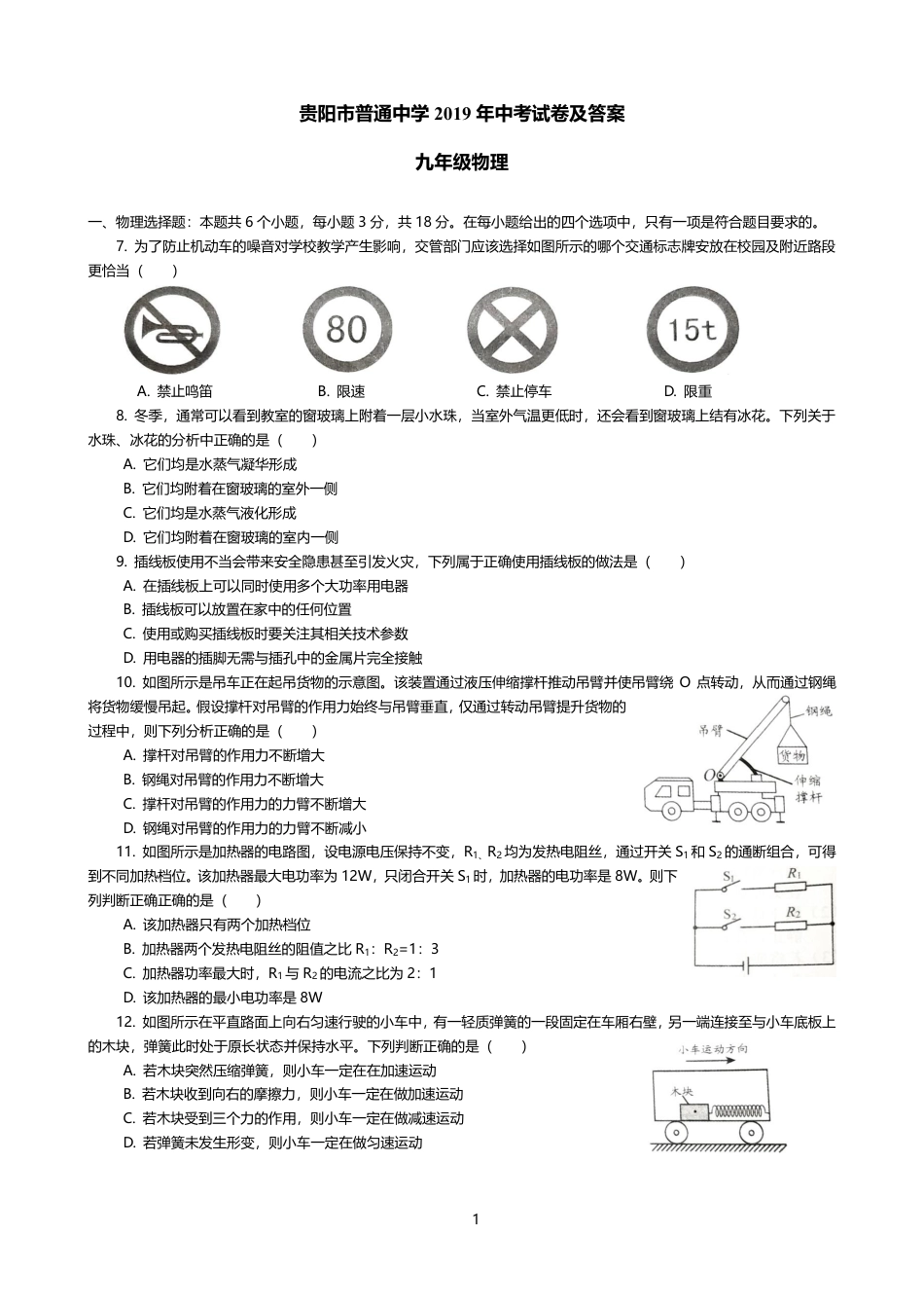 贵州省贵阳市2019年中考物理真题试题（pdf）kaoda.com.pdf_第1页