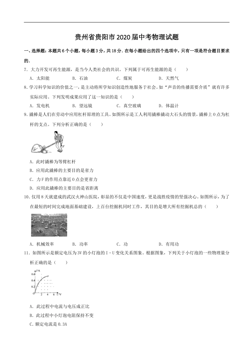 贵州省贵阳市2020年中考物理试题(word版-含解析)kaoda.com.doc_第1页