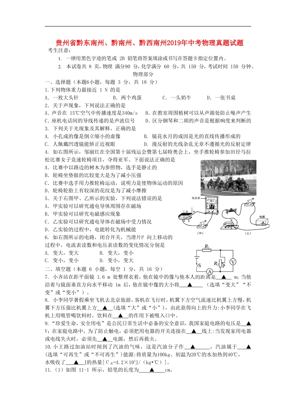 贵州省黔东南州、黔南州、黔西南州2019年中考物理真题试题kaoda.com.doc_第1页