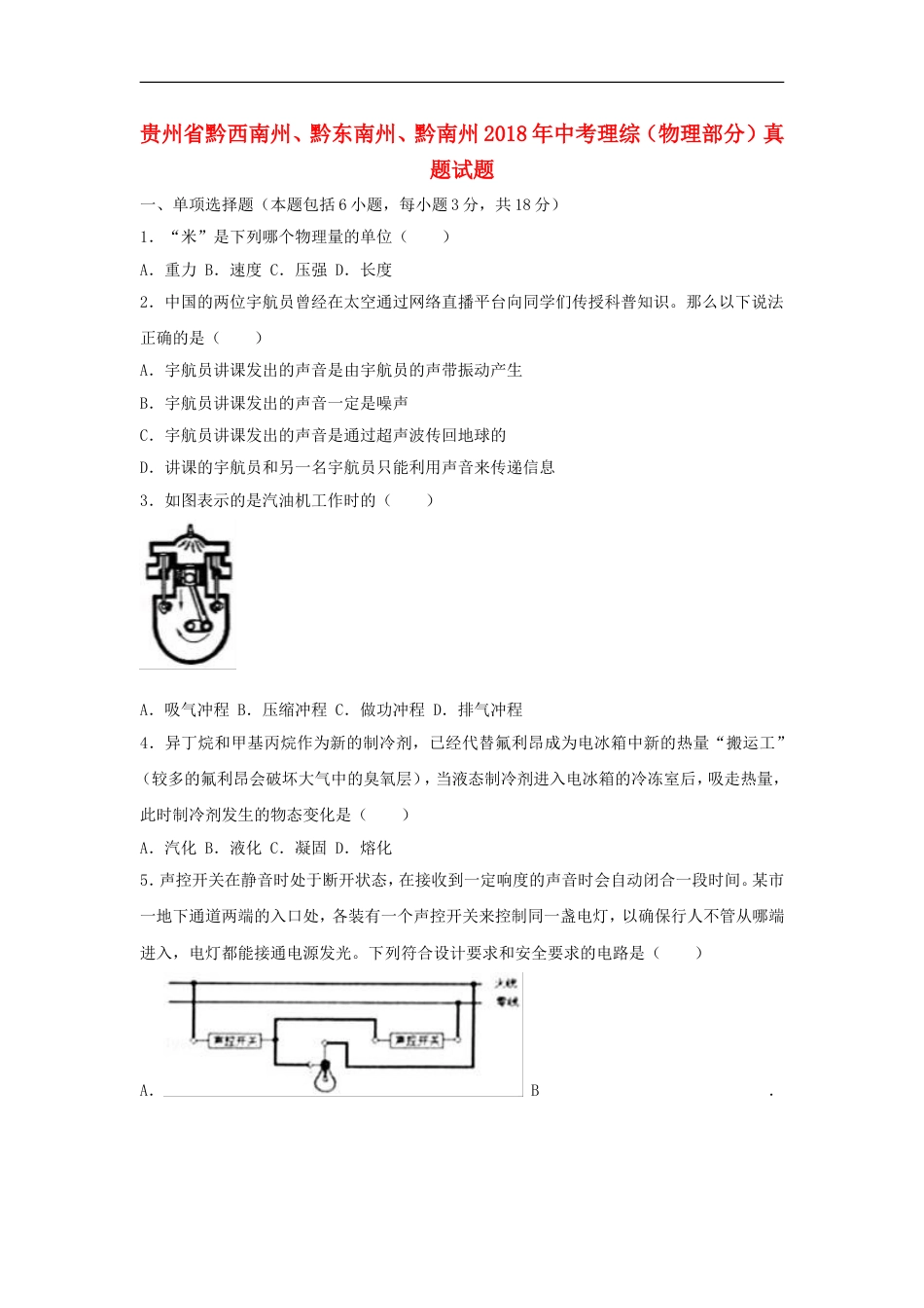 贵州省黔西南州、黔东南州、黔南州2018年中考理综（物理部分）真题试题（含解析）kaoda.com.doc_第1页