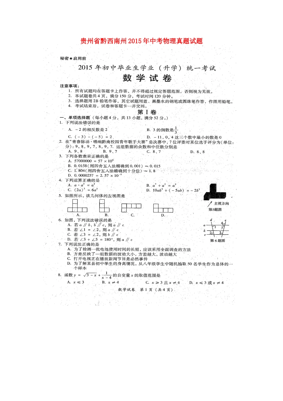 贵州省黔西南州2015年中考物理真题试题（含解析）kaoda.com.doc_第1页