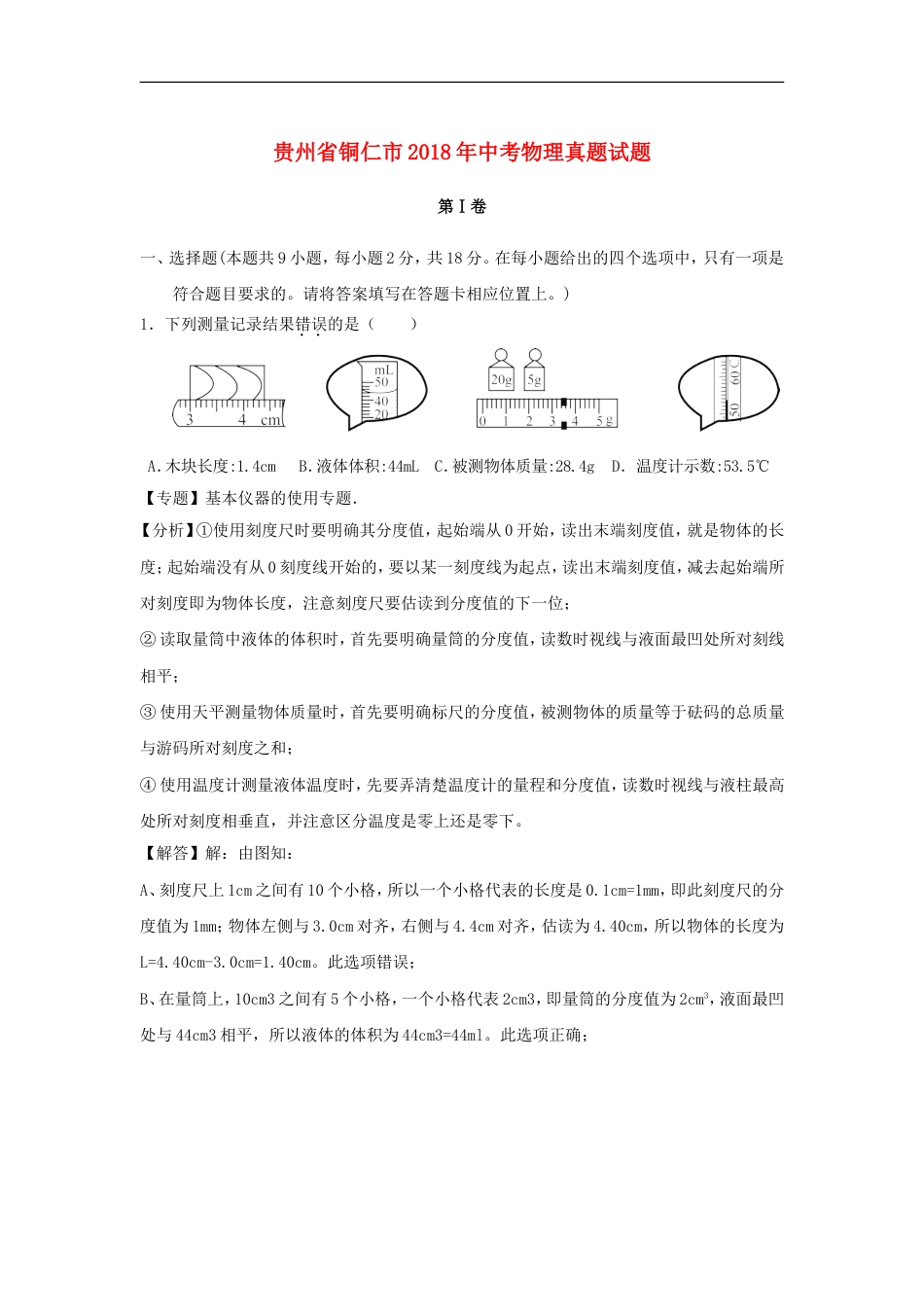 贵州省铜仁市2018年中考物理真题试题（含解析）kaoda.com.doc_第1页