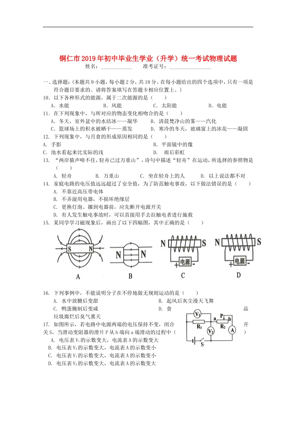 贵州省铜仁市2019年中考物理真题试题kaoda.com.doc_第1页