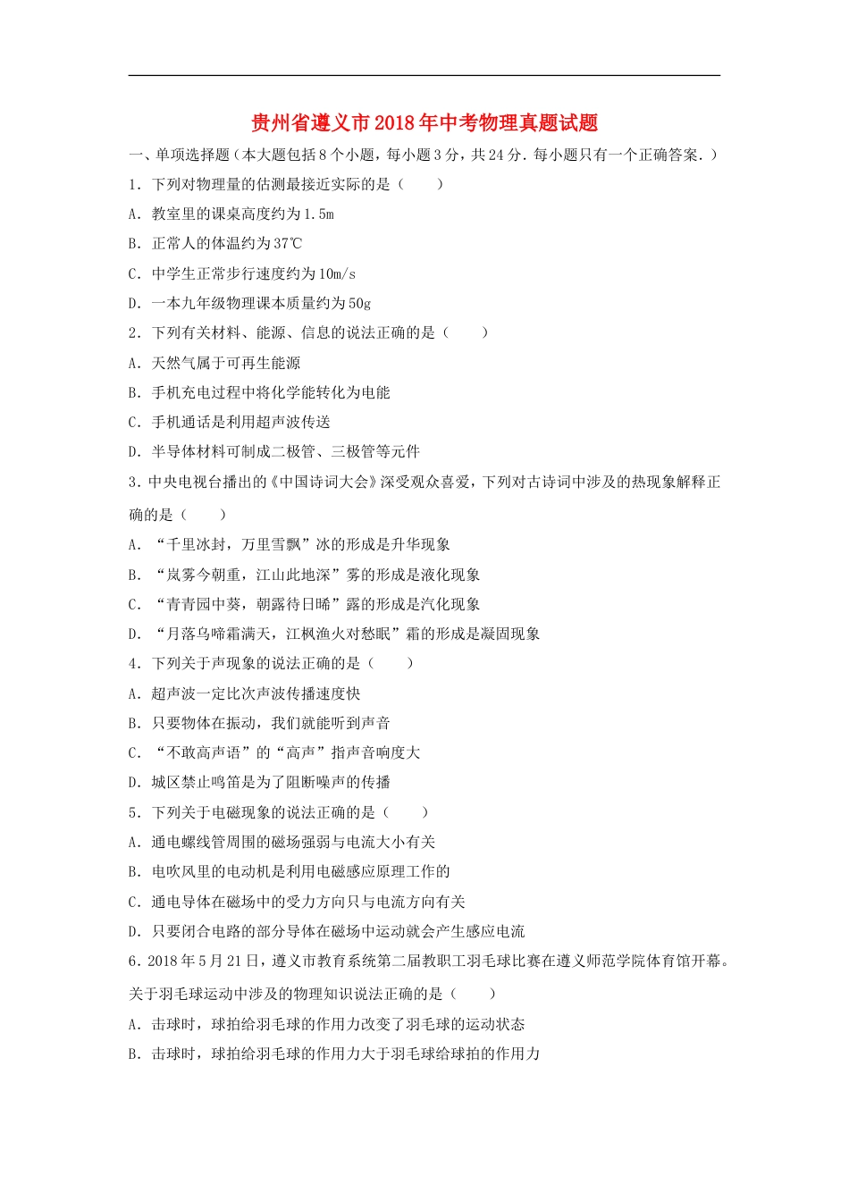 贵州省遵义市2018年中考物理真题试题（含解析）kaoda.com.doc_第1页