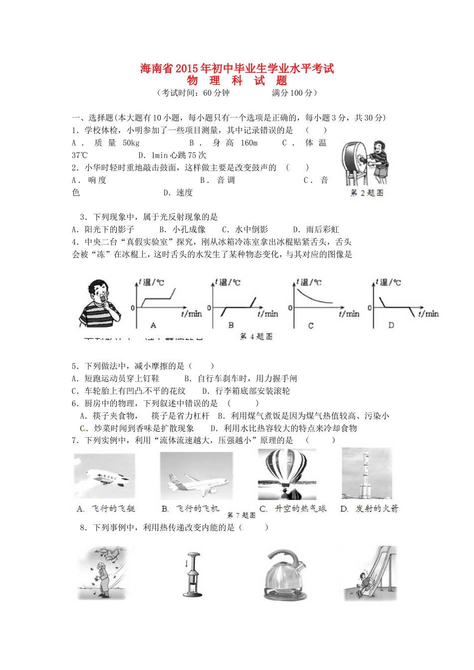 海南省2015年中考物理真题试题（含答案）kaoda.com.doc_第1页