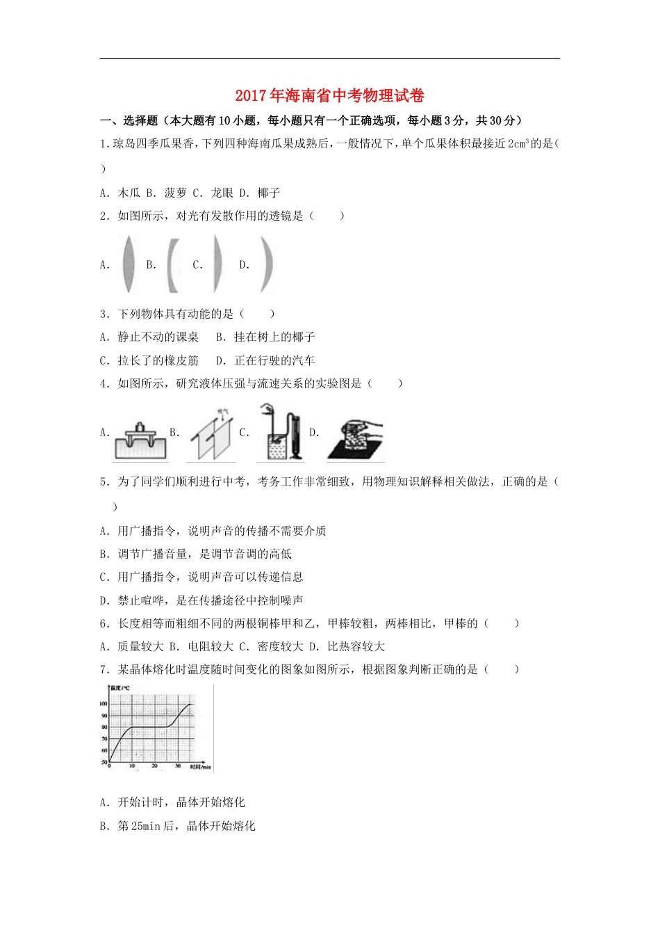 海南省2017年中考物理真题试题（含解析）kaoda.com.DOC_第1页