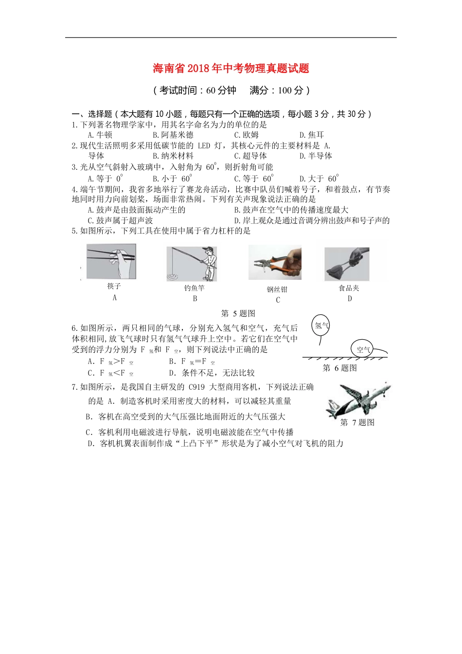 海南省2018年中考物理真题试题（含答案）kaoda.com.doc_第1页