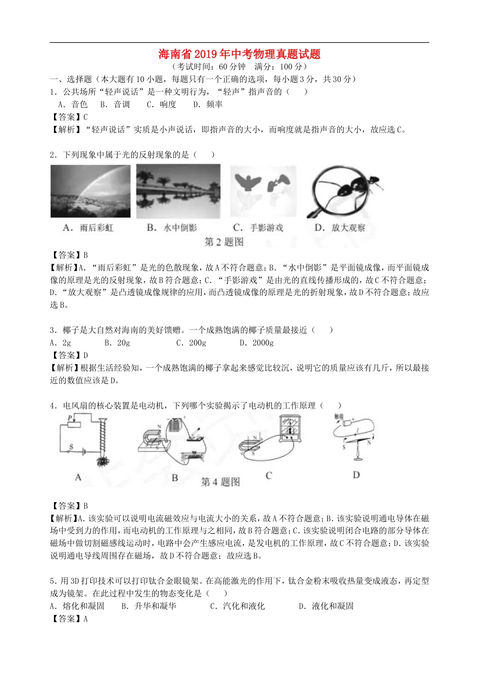 海南省2019年中考物理真题试题（含解析）kaoda.com.doc_第1页