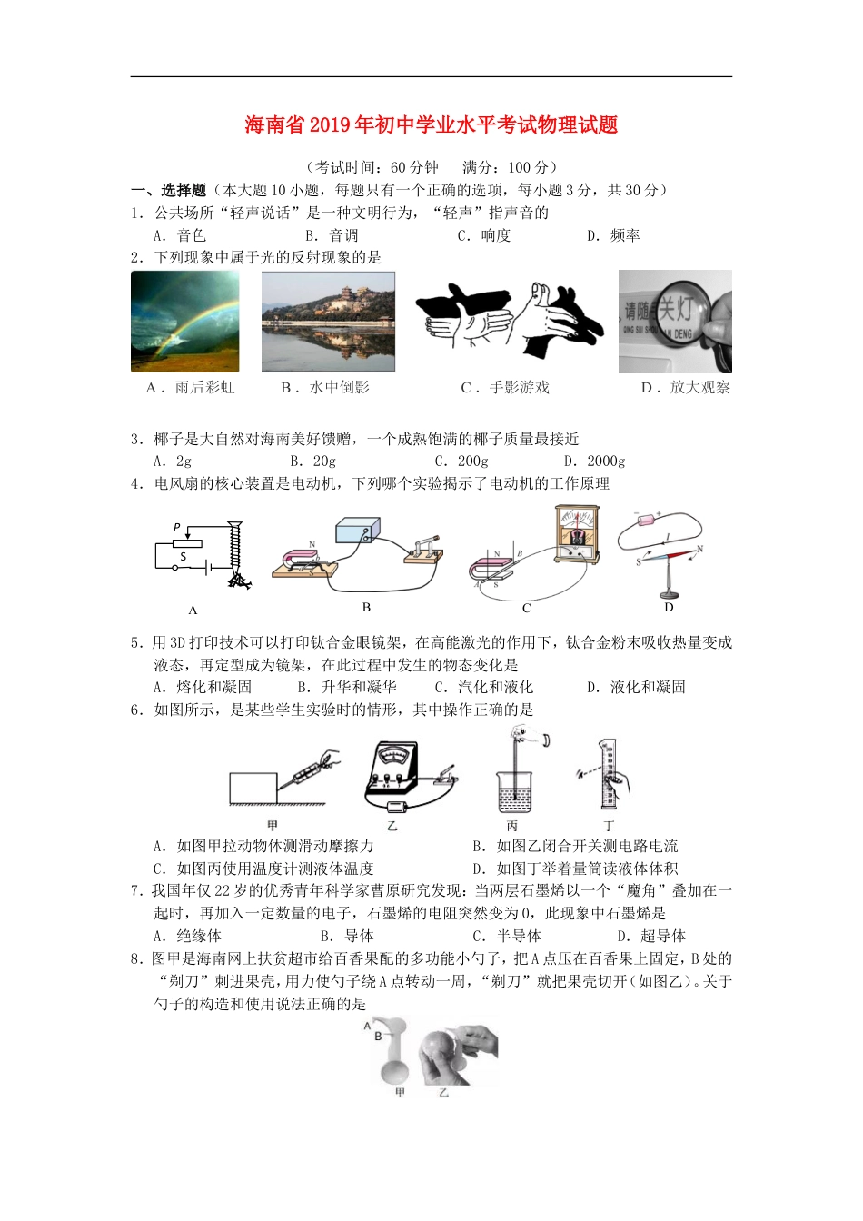 海南省2019年中考物理真题试题kaoda.com.doc_第1页