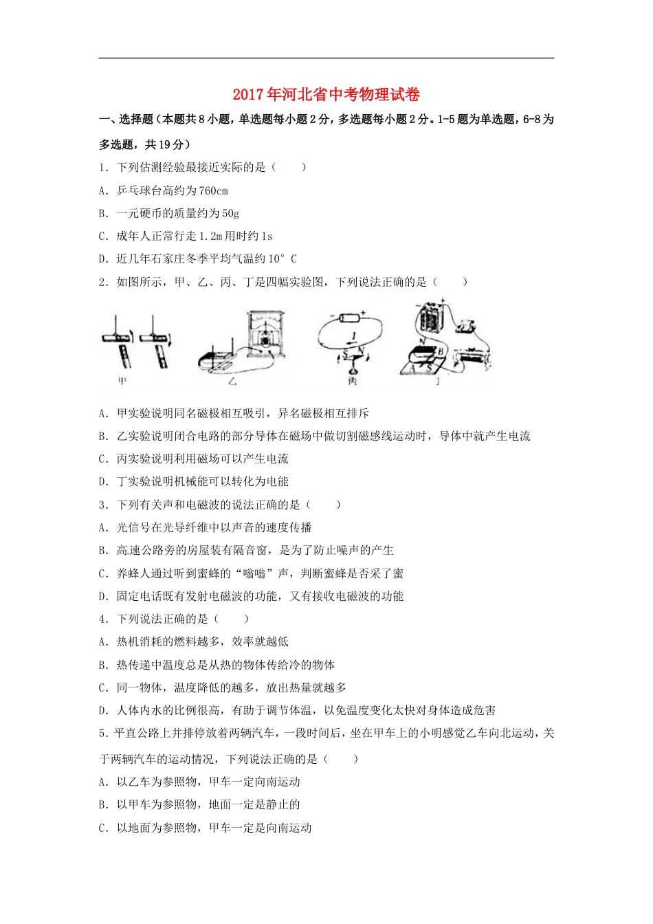 河北省2017年中考物理真题试题（含解析）kaoda.com.DOC_第1页