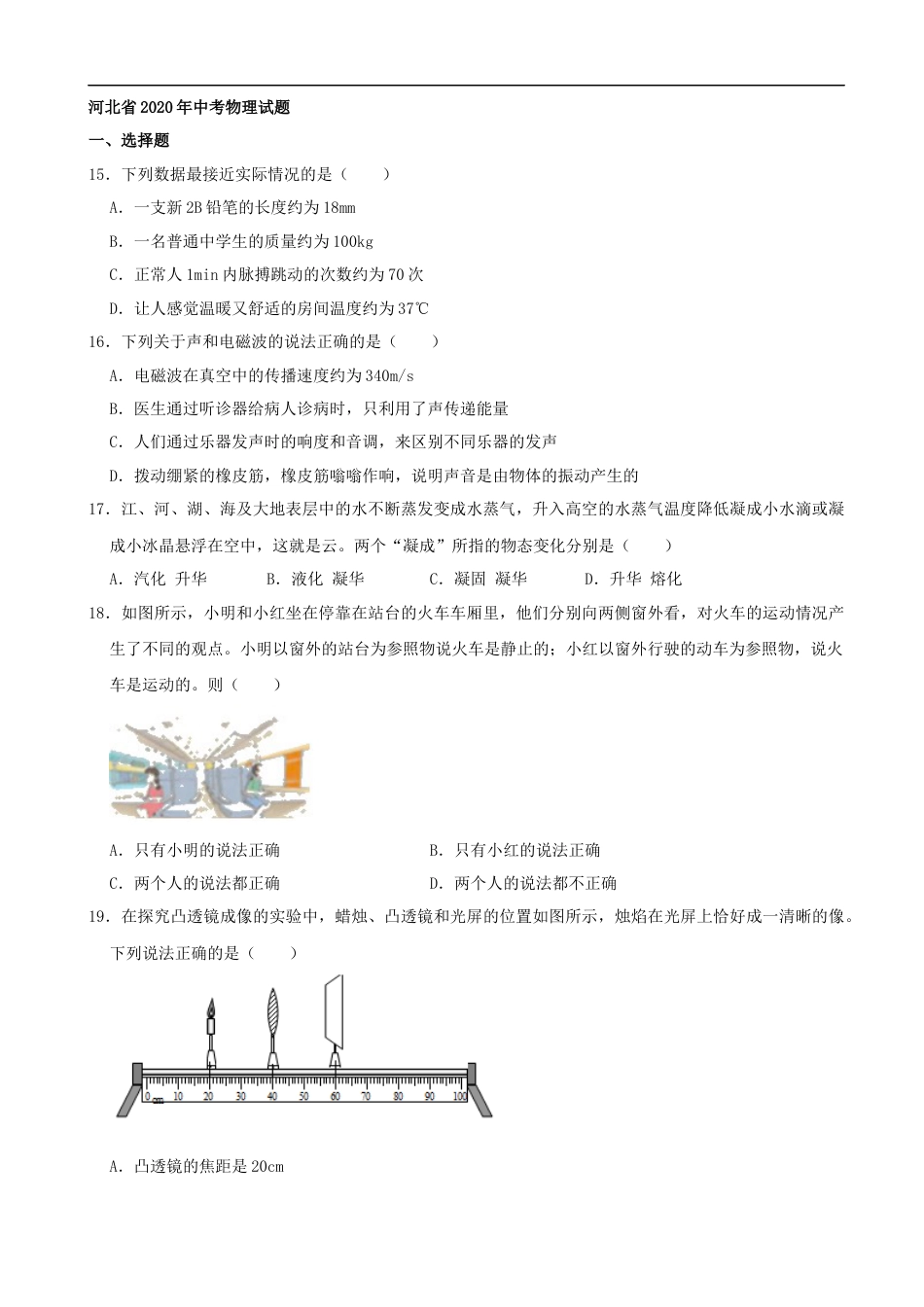 河北省2020年中考物理试题（word版，含解析）kaoda.com.docx_第1页