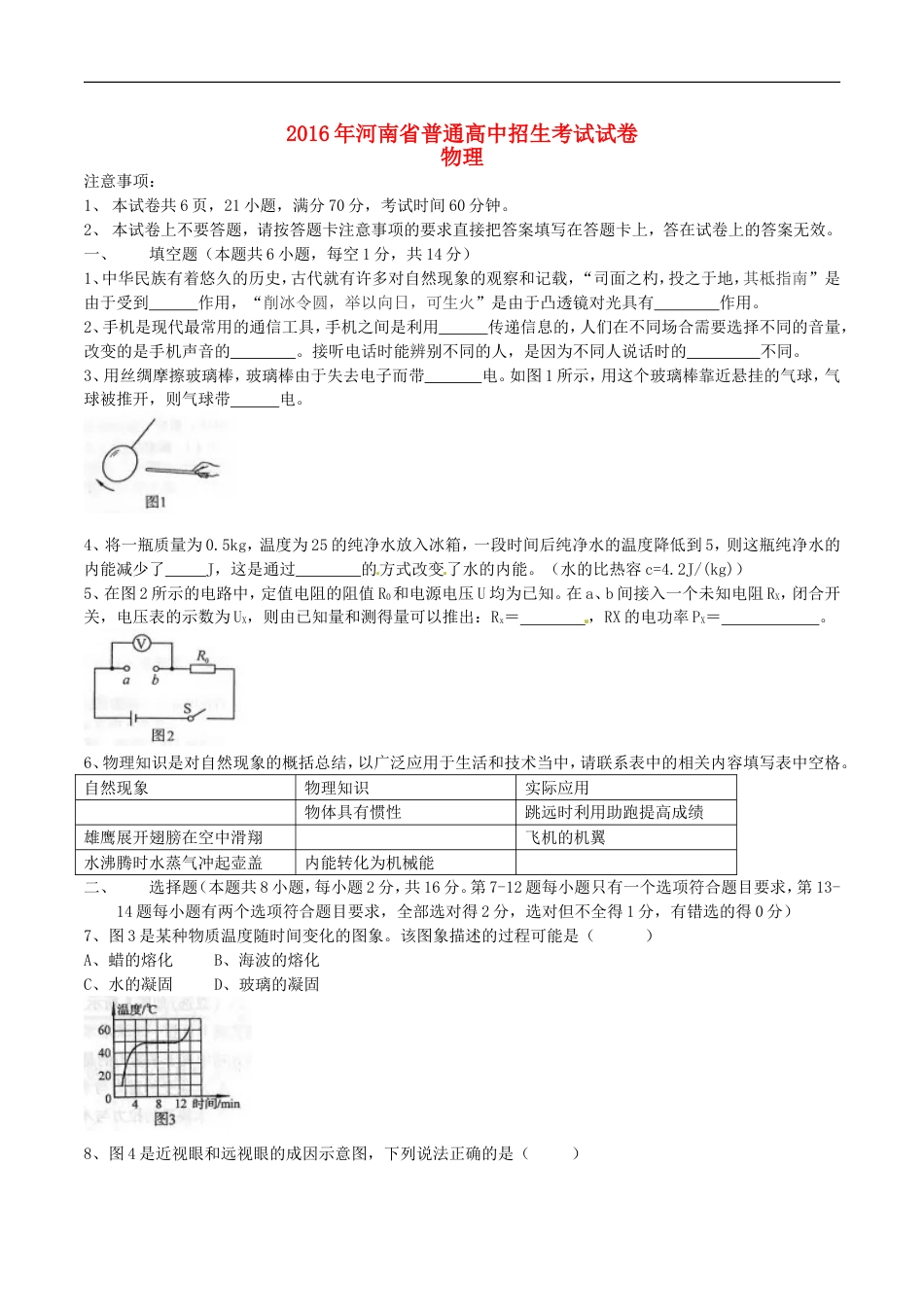 河南省2016年中考物理真题试题（含答案）kaoda.com.DOC_第1页