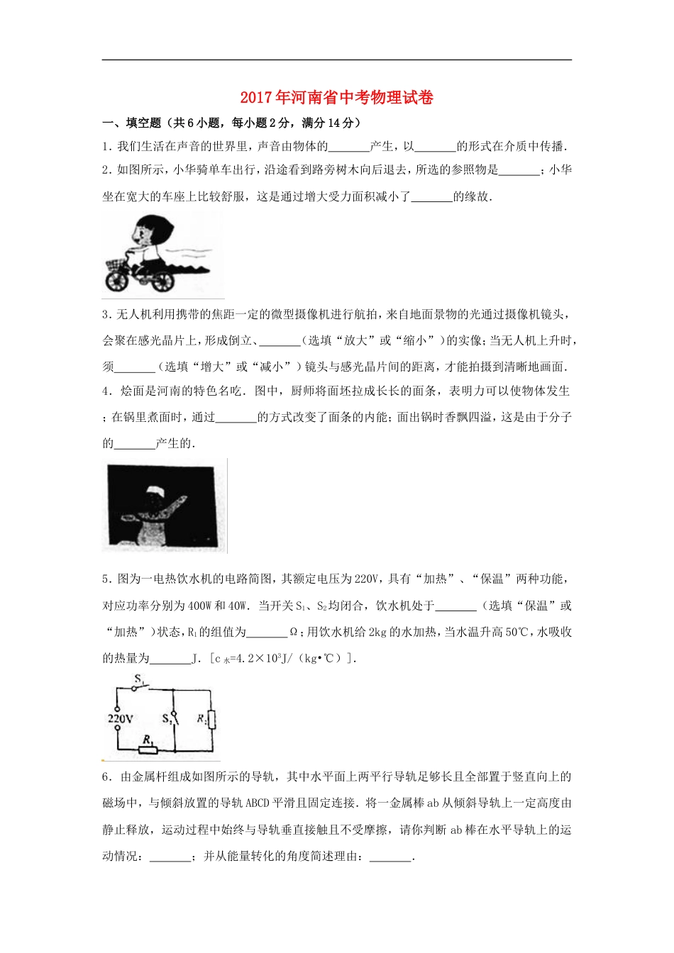 河南省2017年中考物理真题试题（含解析）kaoda.com.DOC_第1页