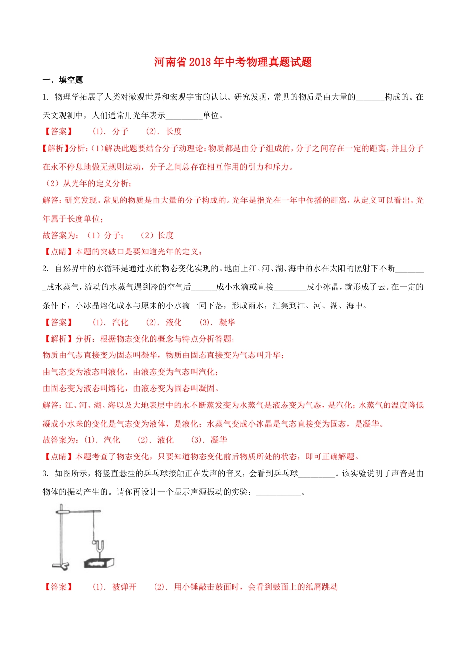 河南省2018年中考物理真题试题（含解析）kaoda.com.doc_第1页