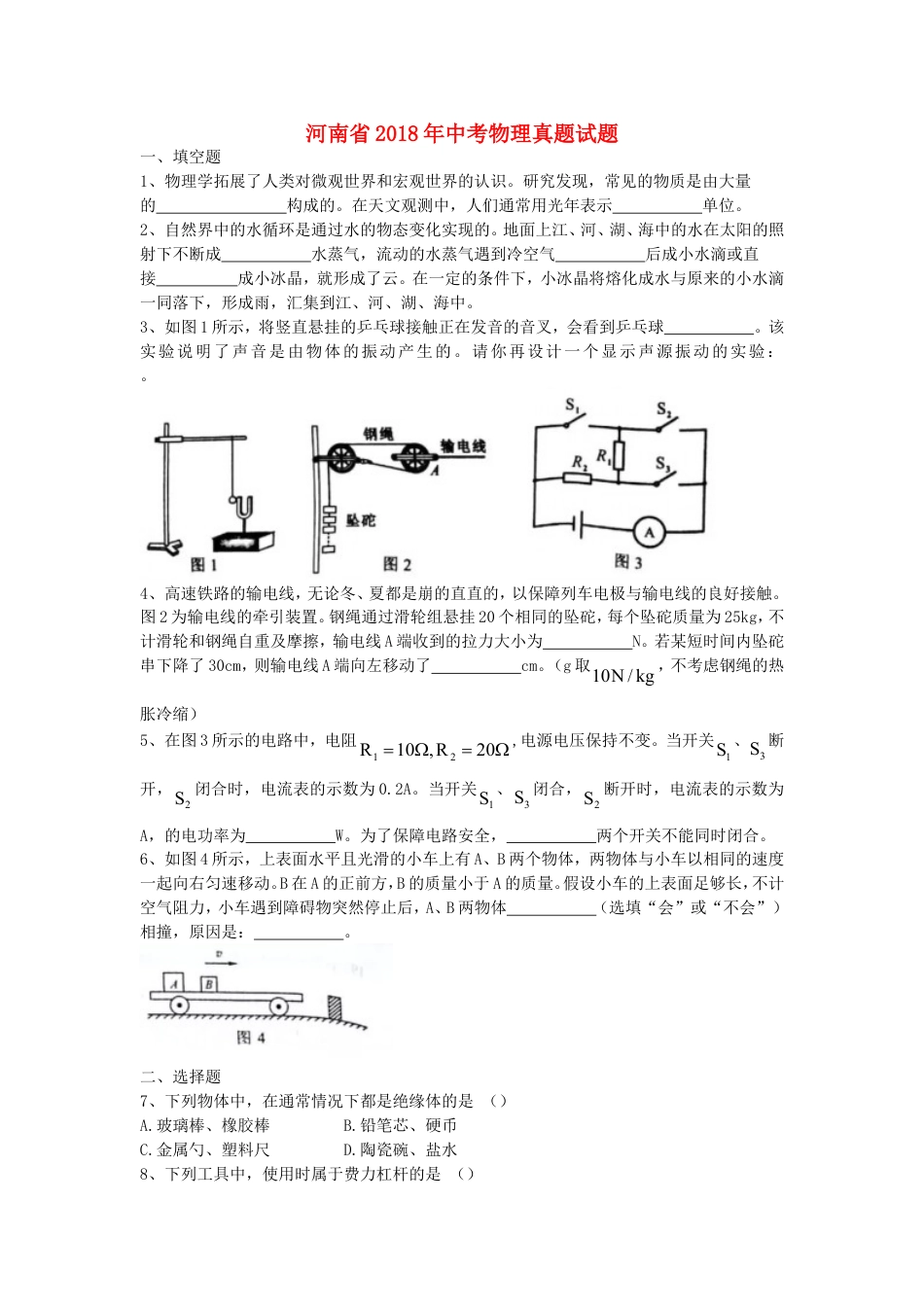 河南省2018年中考物理真题试题（含扫描答案）kaoda.com.doc_第1页