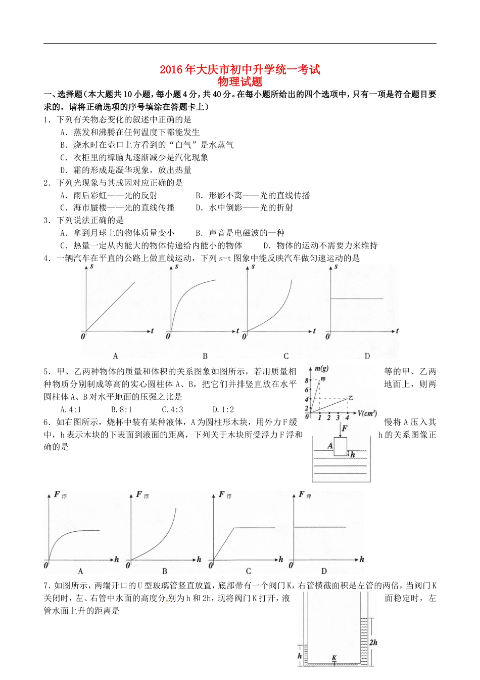 黑龙江省大庆市2016年中考物理真题试题（含答案）kaoda.com.DOC_第1页