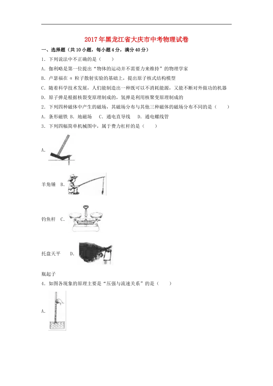 黑龙江省大庆市2017年中考物理真题试题（含解析）kaoda.com.DOC_第1页