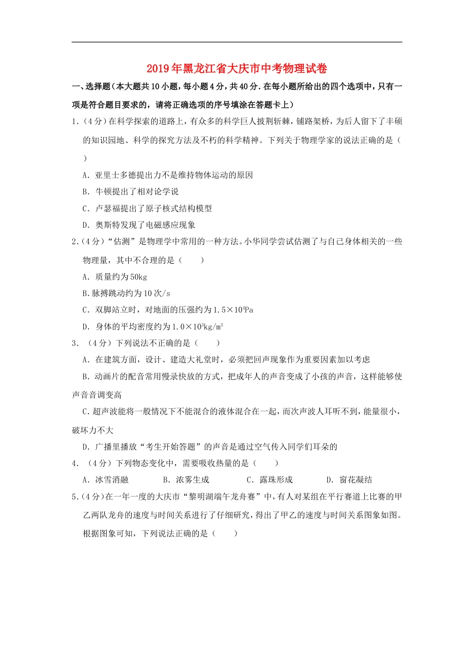 黑龙江省大庆市2019年中考物理真题试题（含解析）kaoda.com.doc_第1页