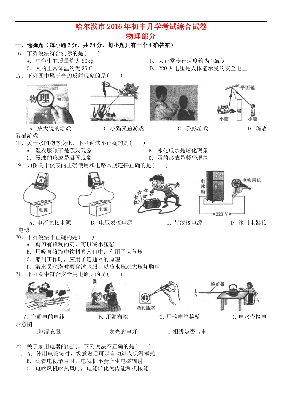 黑龙江省哈尔滨市2016年中考理综（物理部分）真题试题（含答案）kaoda.com.DOC_第1页