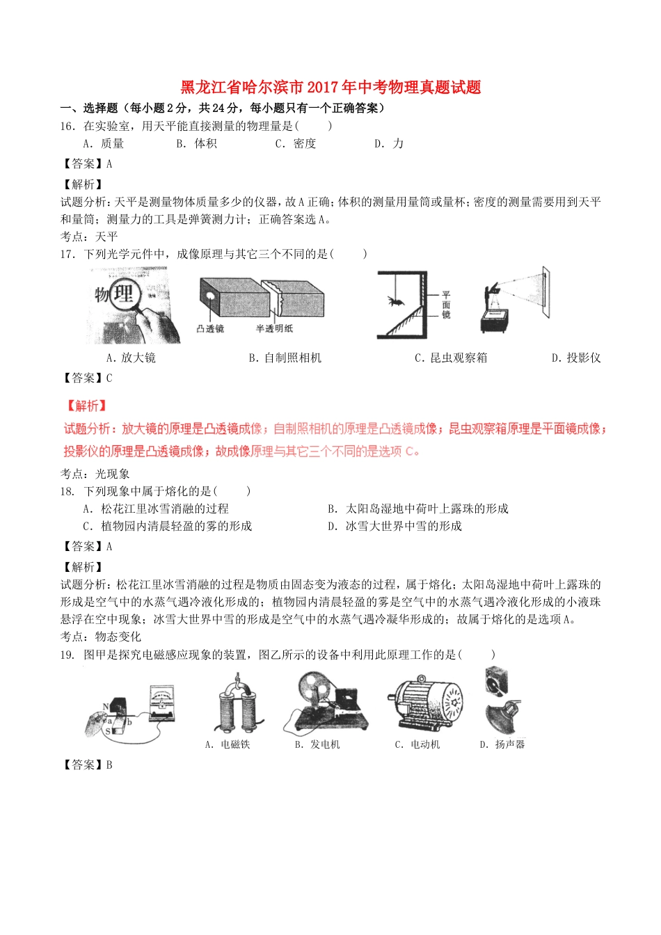 黑龙江省哈尔滨市2017年中考物理真题试题（含解析）kaoda.com.DOC_第1页