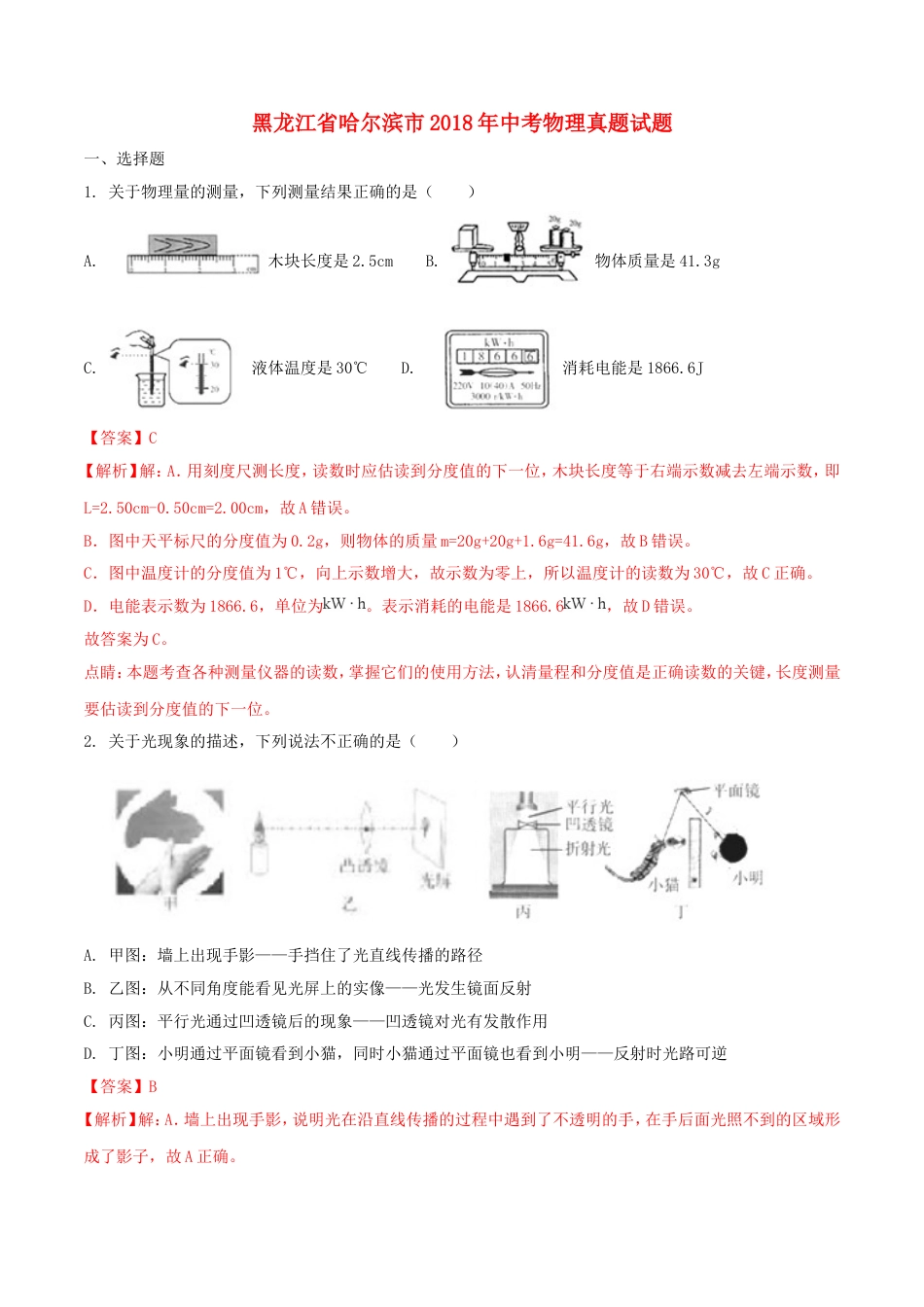 黑龙江省哈尔滨市2018年中考物理真题试题（含解析1）kaoda.com.doc_第1页