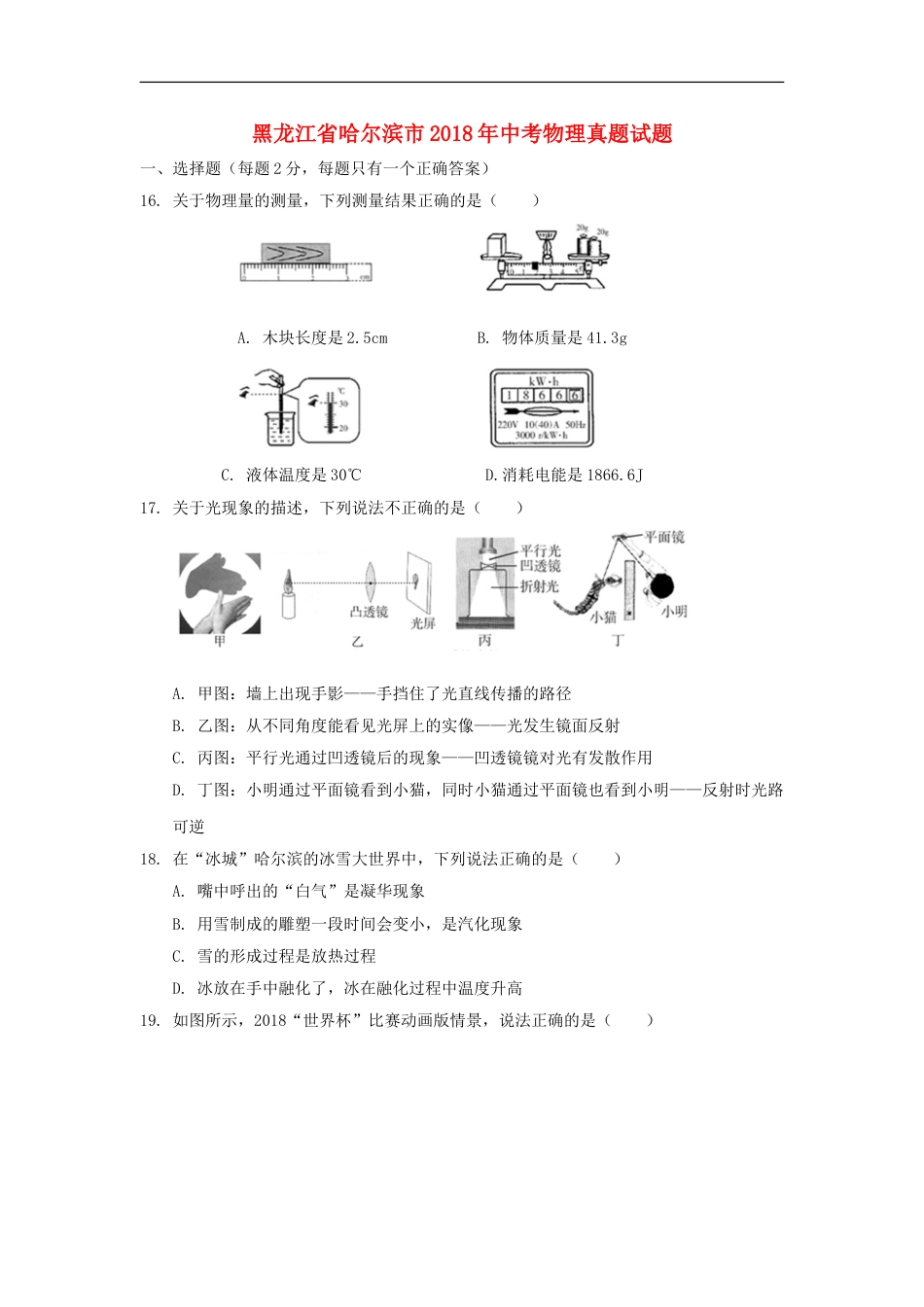 黑龙江省哈尔滨市2018年中考物理真题试题（含扫描答案）kaoda.com.doc_第1页