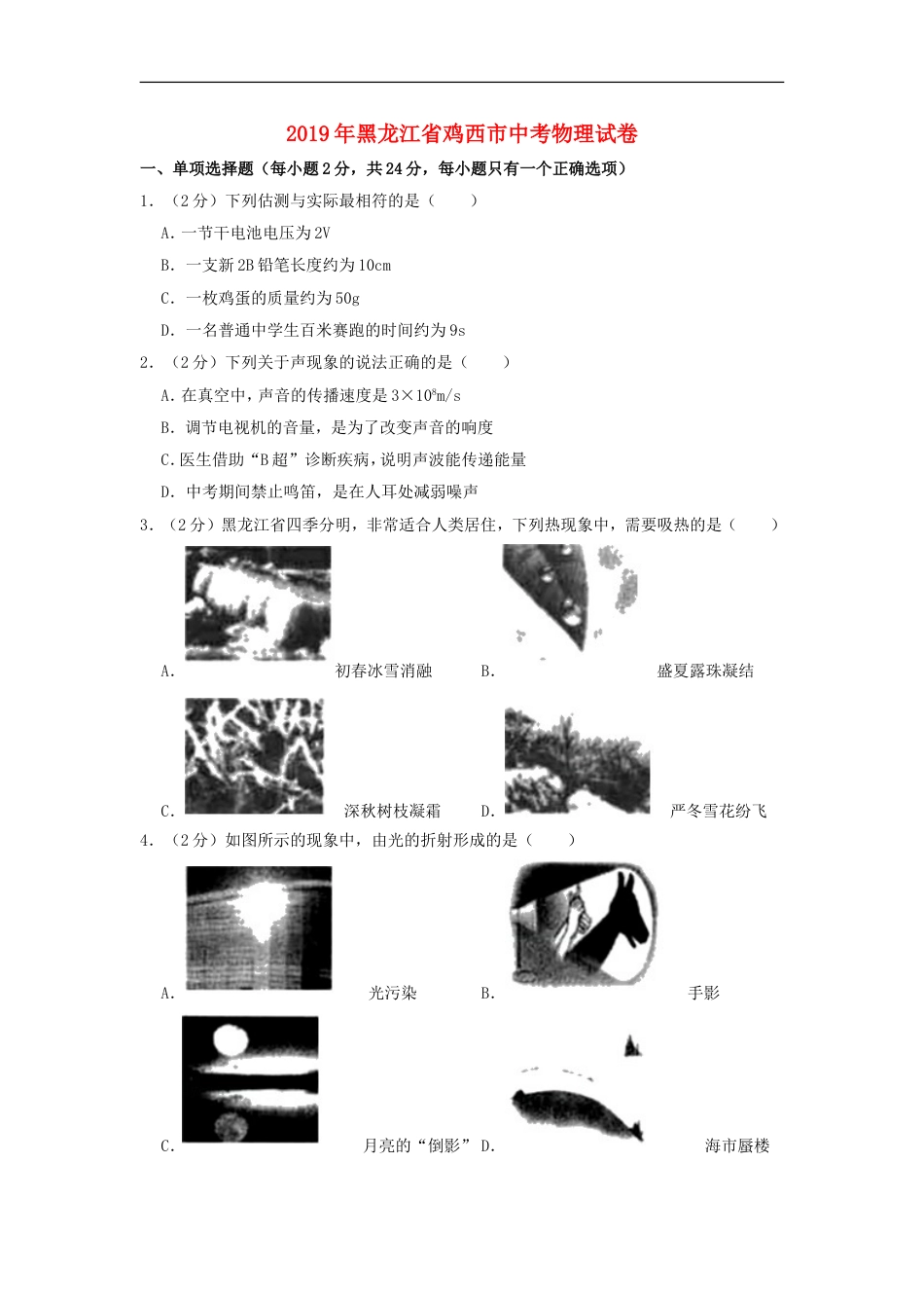 黑龙江省鸡西市2019年中考物理真题试题（含解析）kaoda.com.doc_第1页