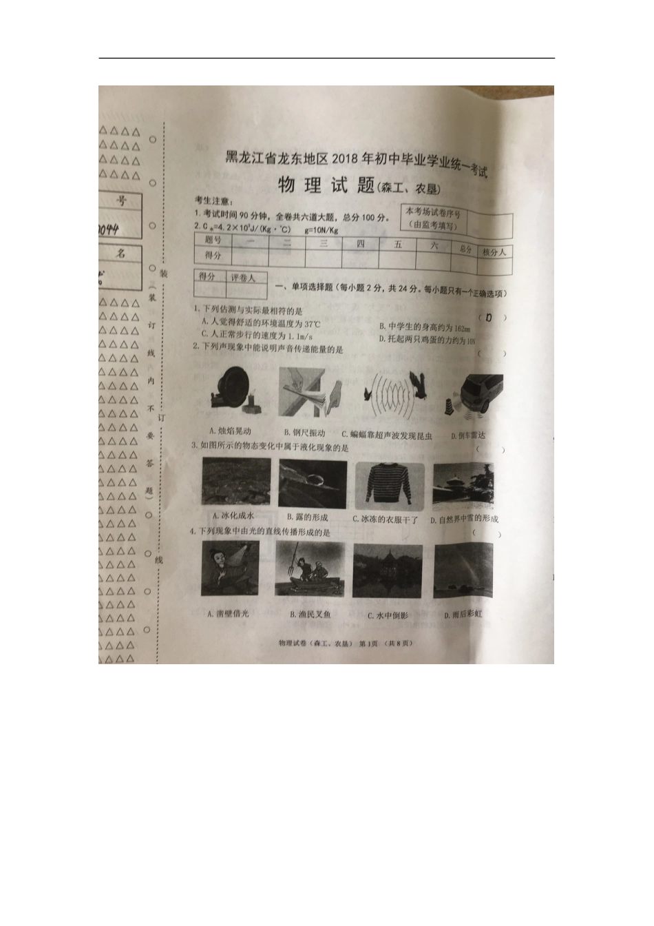 黑龙江省龙东地区2018年中考物理真题试题（扫描版，含答案）kaoda.com.doc_第1页